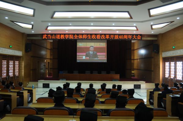 武當(dāng)山道教學(xué)院全體師生收看慶祝改革開放四十周年大會直播