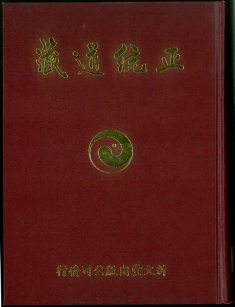正統(tǒng)道藏